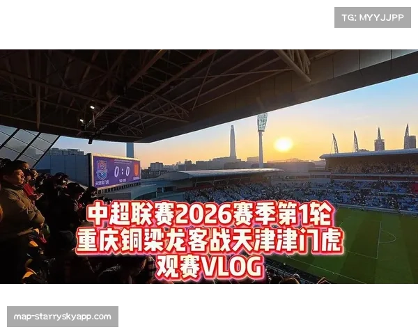 【2026年4月中超联赛·赛前·报道“京沪德比”门票开售五分钟告罄，警方公布交通管制方案